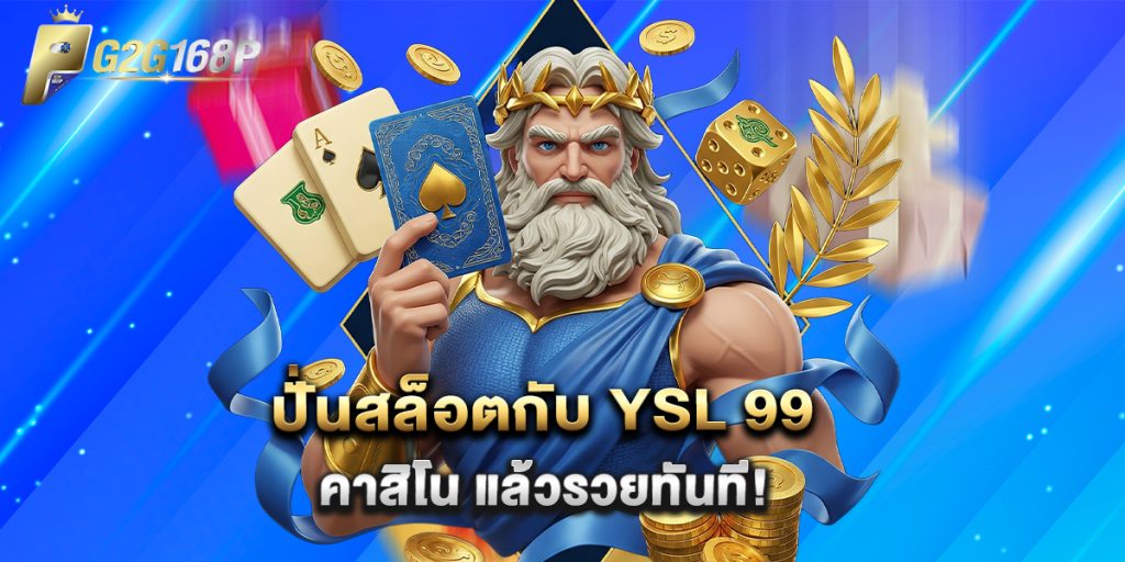 ปั่นสล็อตกับ YSL 99 คาสิโน แล้วรวยทันที 1 ปั่นสล็อตกับ YSL 99 คาสิโน แล้วรวยทันที
