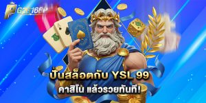 ปั่นสล็อตกับ YSL 99 คาสิโน แล้วรวยทันที