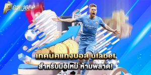 เทคนิค แทงบอล ufabet สำหรับมือใหม่ ห้ามพลาด